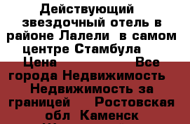 Действующий 4 звездочный отель в районе Лалели, в самом центре Стамбула.  › Цена ­ 27 000 000 - Все города Недвижимость » Недвижимость за границей   . Ростовская обл.,Каменск-Шахтинский г.